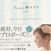 2016年2月1日発売 ラグジュアリーメディア出版より
東京ブライダル神エステ2016年に今日サロンが巻頭6頁特集されております。