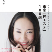 2014年6月26日幻冬舎より発売東京神エステ100選に当サロンが『小顔の神』として掲載されました。